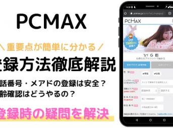 PCMAX登録