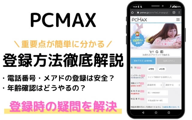 PCMAX登録